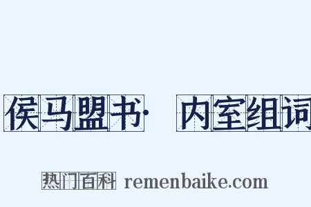 侯马盟书·内室组词是什么意思的图片